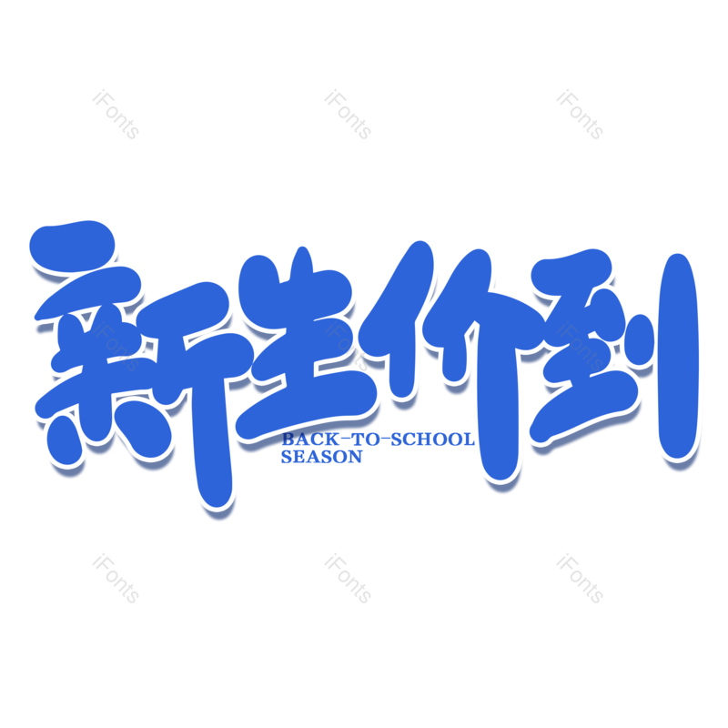 艺术字图片,校园元素,开学PNG,开学季免抠素材